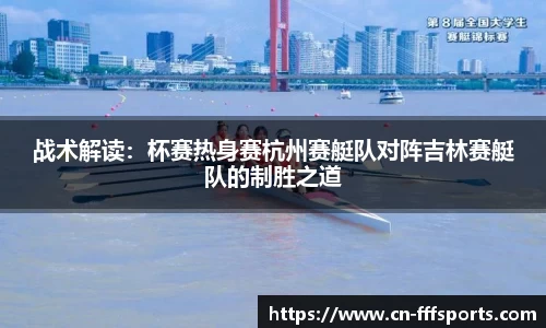 战术解读：杯赛热身赛杭州赛艇队对阵吉林赛艇队的制胜之道