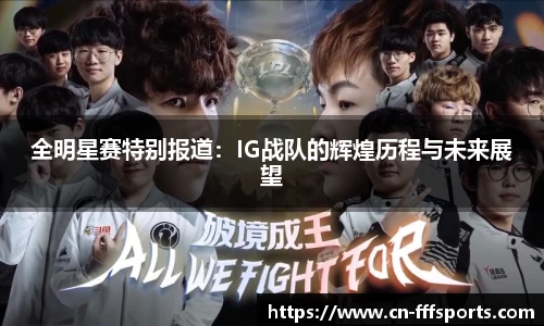 全明星赛特别报道：IG战队的辉煌历程与未来展望
