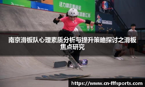 南京滑板队心理素质分析与提升策略探讨之滑板焦点研究