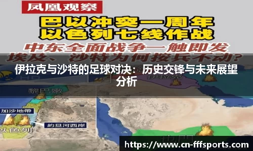 伊拉克与沙特的足球对决：历史交锋与未来展望分析