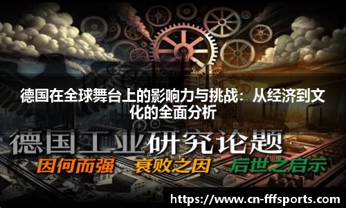 德国在全球舞台上的影响力与挑战：从经济到文化的全面分析