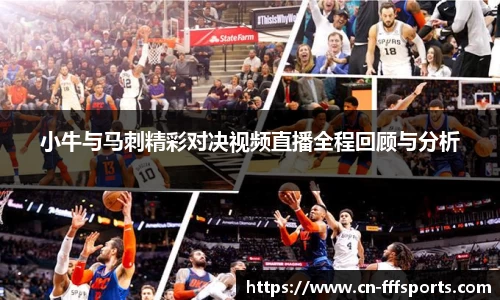 小牛与马刺精彩对决视频直播全程回顾与分析