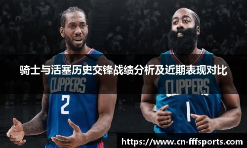 骑士与活塞历史交锋战绩分析及近期表现对比