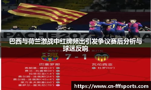 巴西与荷兰激战中红牌频出引发争议赛后分析与球迷反响